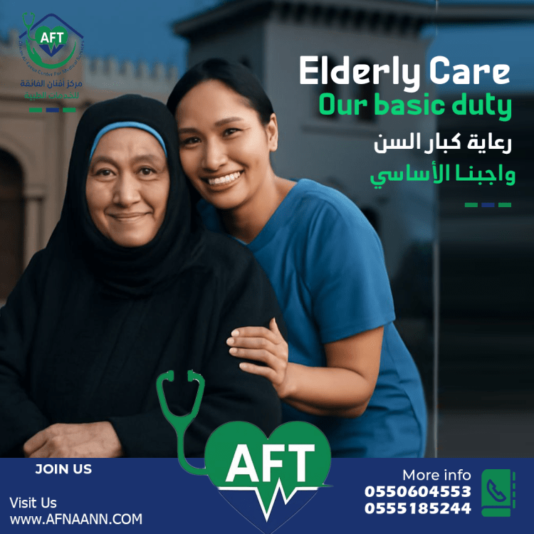 رعاية كبار السن بالمنزل